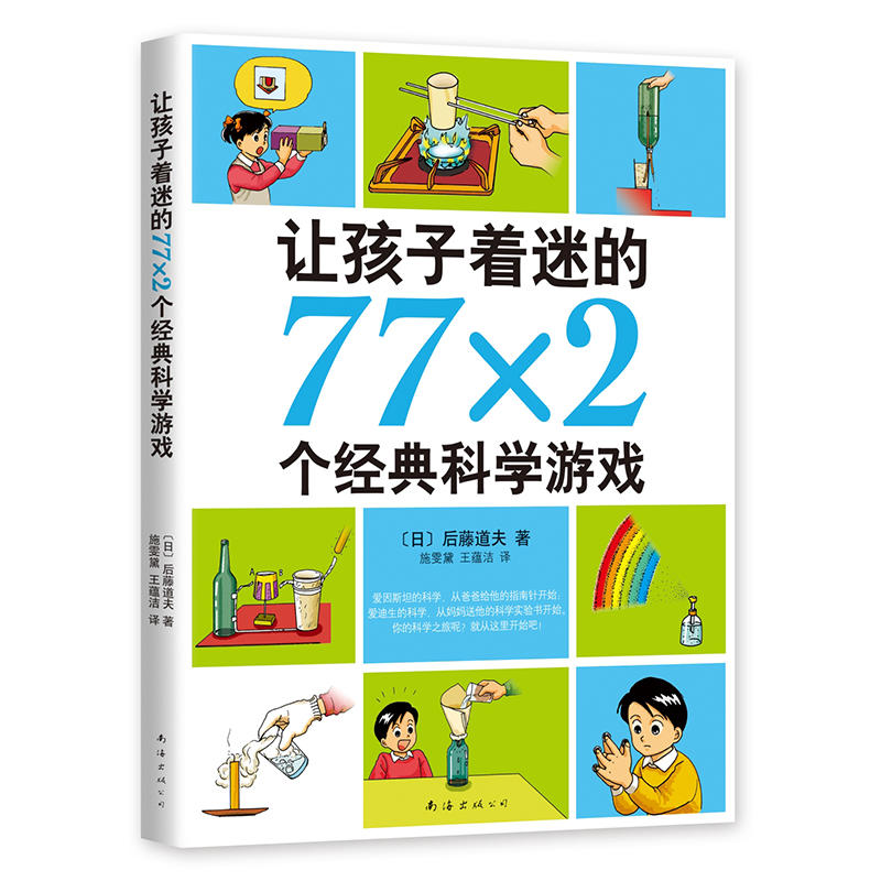 让孩子着迷的772个经典科学游戏