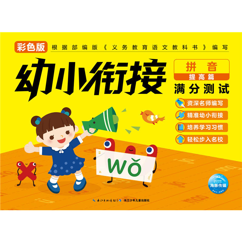 拼音提高篇-幼小衔接满分测试-彩色版