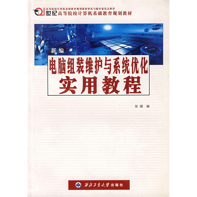 电脑组织维护与系统优化实用教程