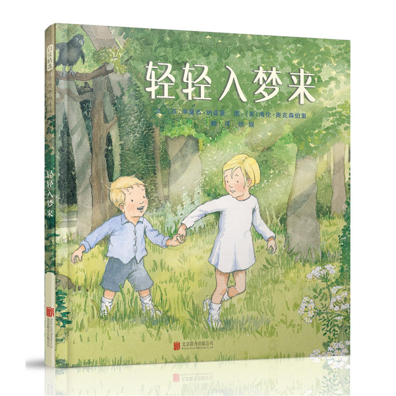 启发精选国际大师名作绘本:轻轻入梦来(精装绘本)