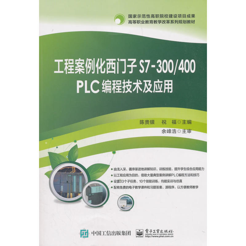 工程案例化西门子S7-300/400 PLC 编程技术及应用