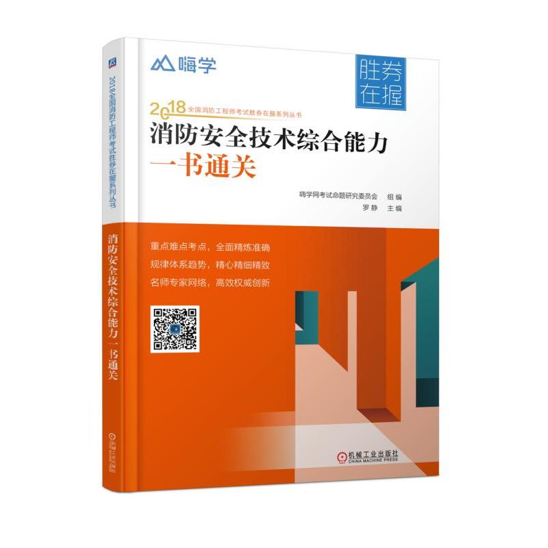 机械工业出版社2018全国消防工程师考试胜券在握系列丛书消防安全技术综合能力一书通关