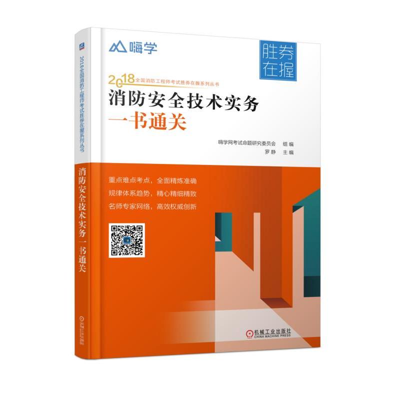 机械工业出版社2018全国消防工程师考试胜券在握系列丛书消防安全技术实务一书通关