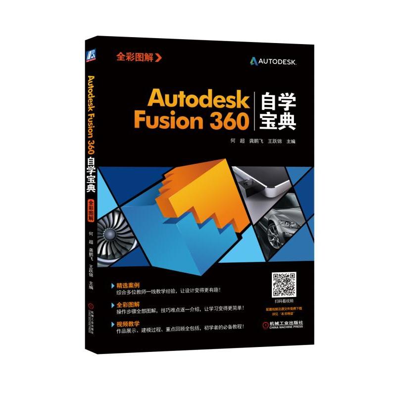 机械工业出版社AUTODESK FUSION360自学宝典