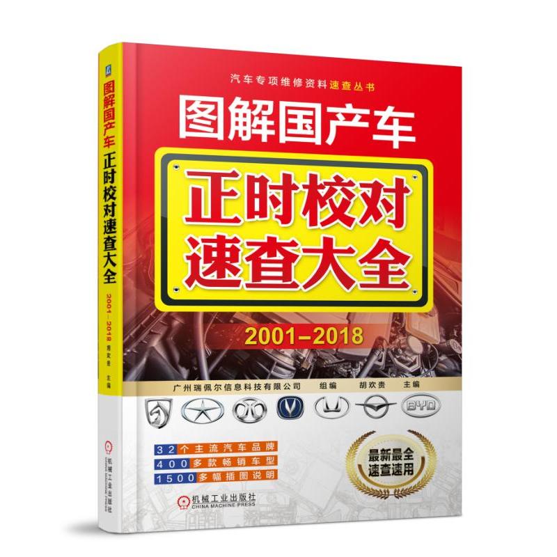 机械工业出版社汽车专项维修资料速查丛书图解国产车正时校对速查大全(2001-2018)