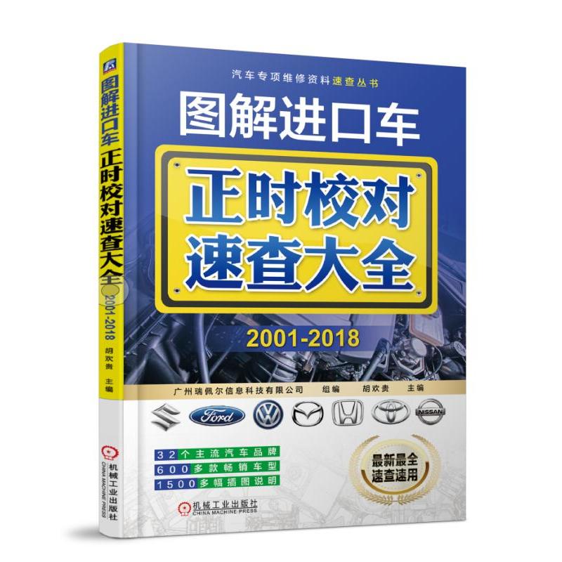 机械工业出版社汽车专项维修资料速查丛书图解进口车正时校对速查大全(2001-2018)