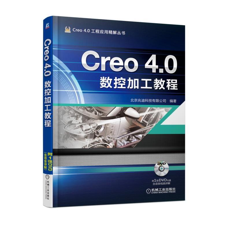 机械工业出版社Creo4.0工程应用精解丛书CREO 4.0数控加工教程