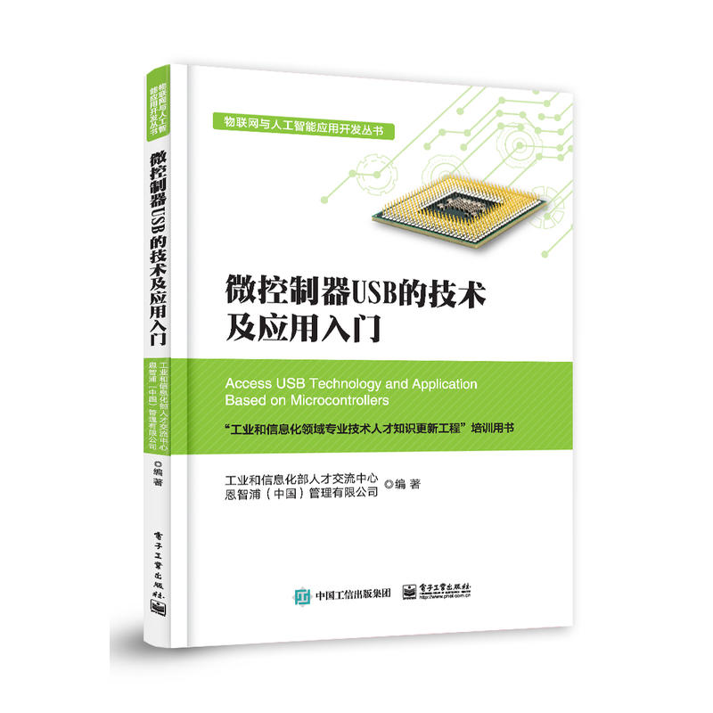 物联网与人工智能应用开发丛书微控制器USB的技术及应用入门