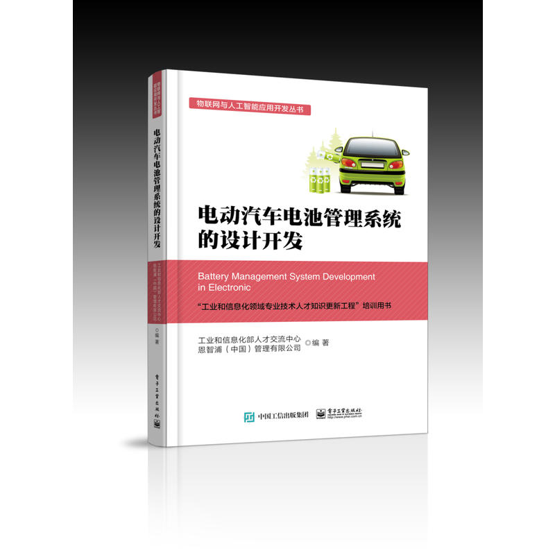 物联网与人工智能应用开发丛书电动汽车电池管理系统的设计开发