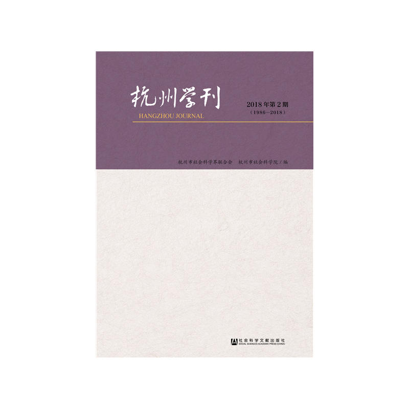 社会科学文献出版社杭州学刊(2018年第2期)