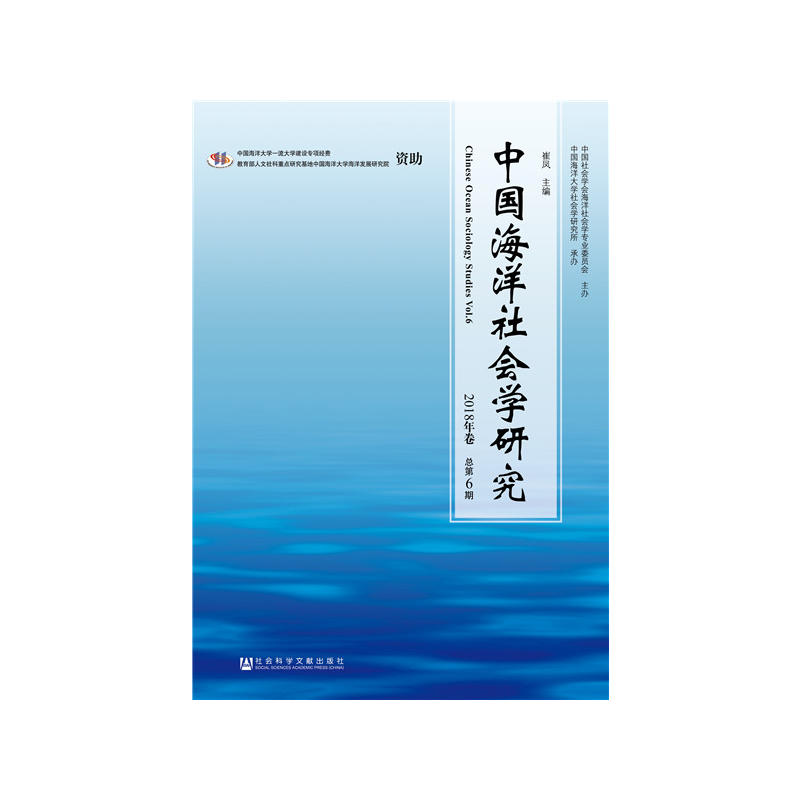 社会科学文献出版社中国海洋社会学研究(2018年卷.总第6期)