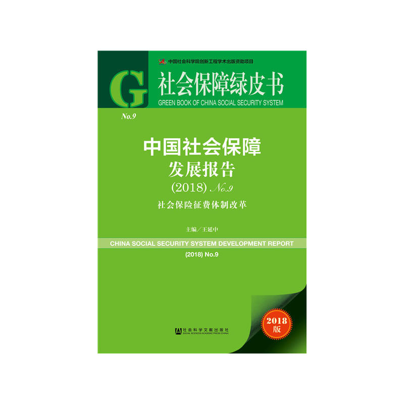 社会保障绿皮书中国社会保障发展报告(2018)NO.9