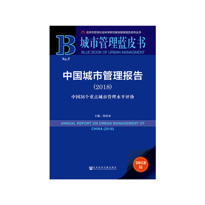 城市管理蓝皮书中国城市管理报告(2018)