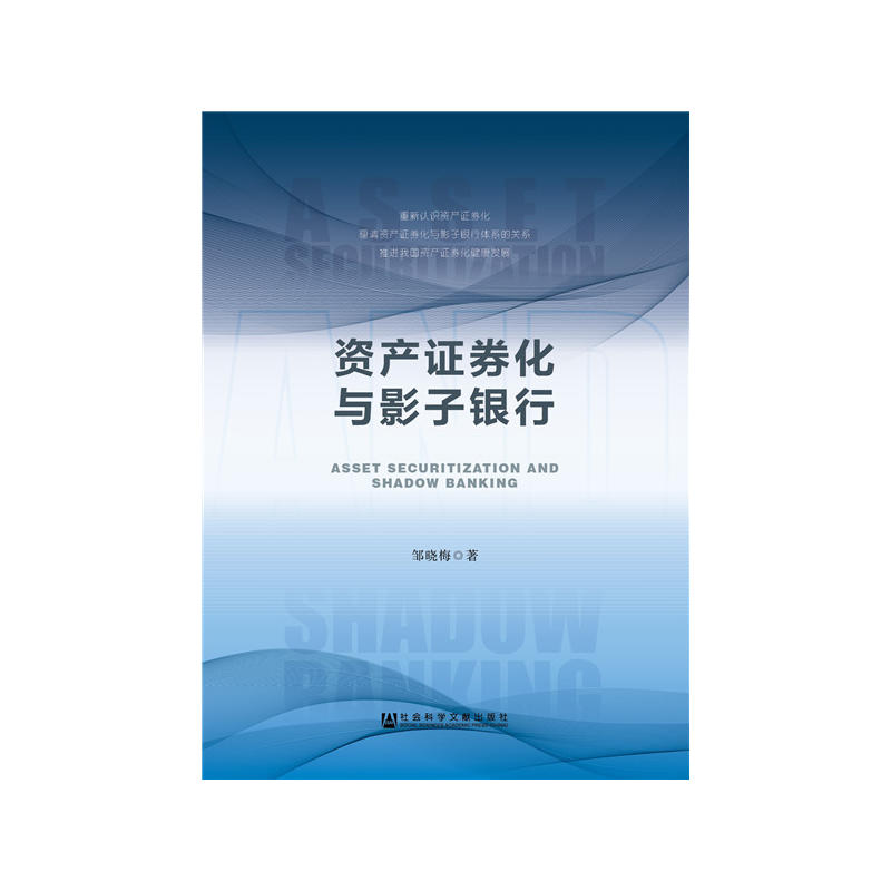 社会科学文献出版社资产证券化与影子银行