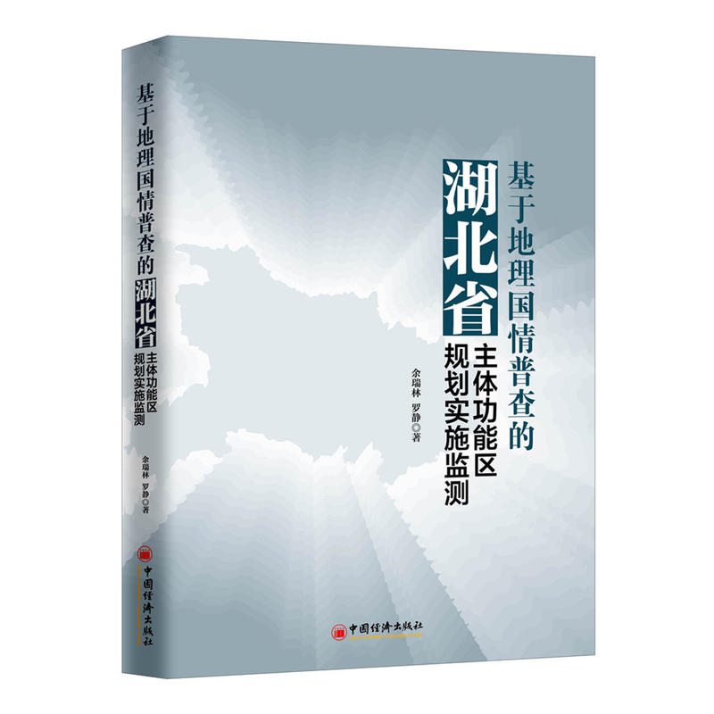 中国经济出版社基于地理国情普查的湖北省主体功能区规划实施监测