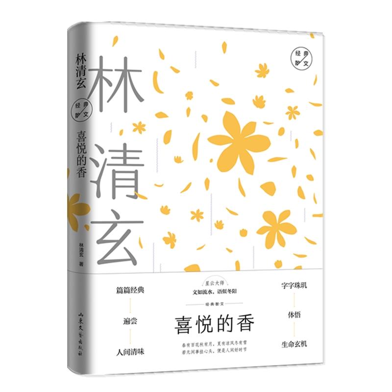 喜悦的香-林清玄经典散文