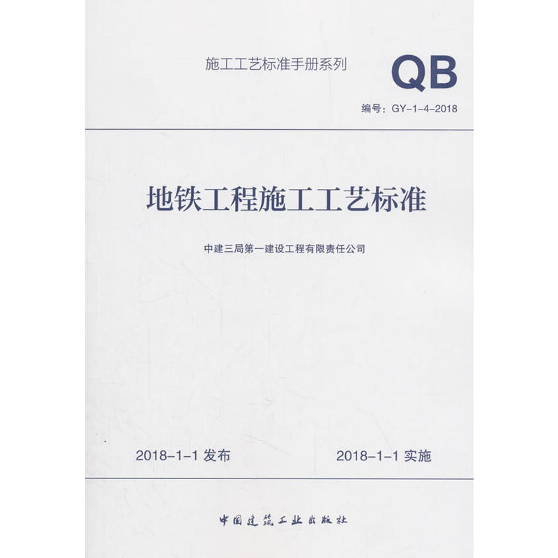 GY-1-4-2018-地铁工程施工工艺标准