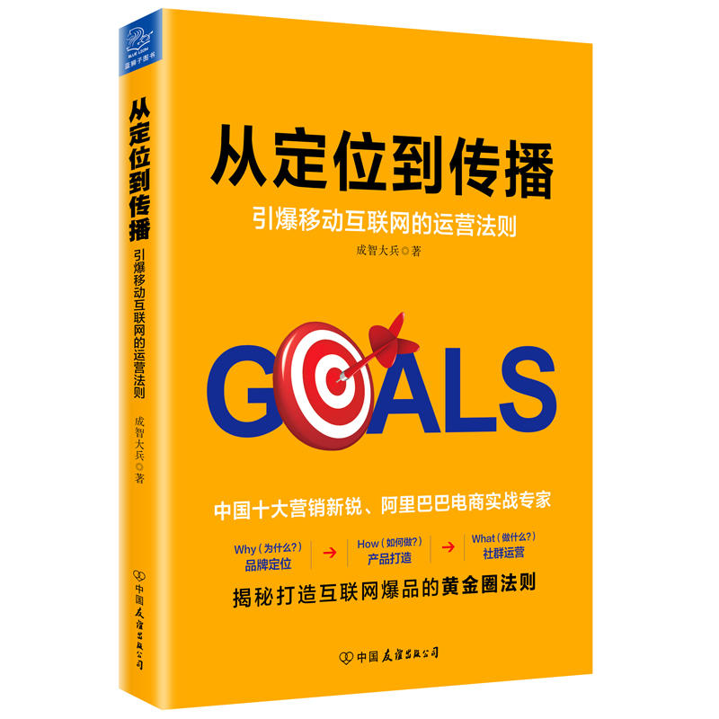 从定位到传播-引爆移动互联网的运营法则