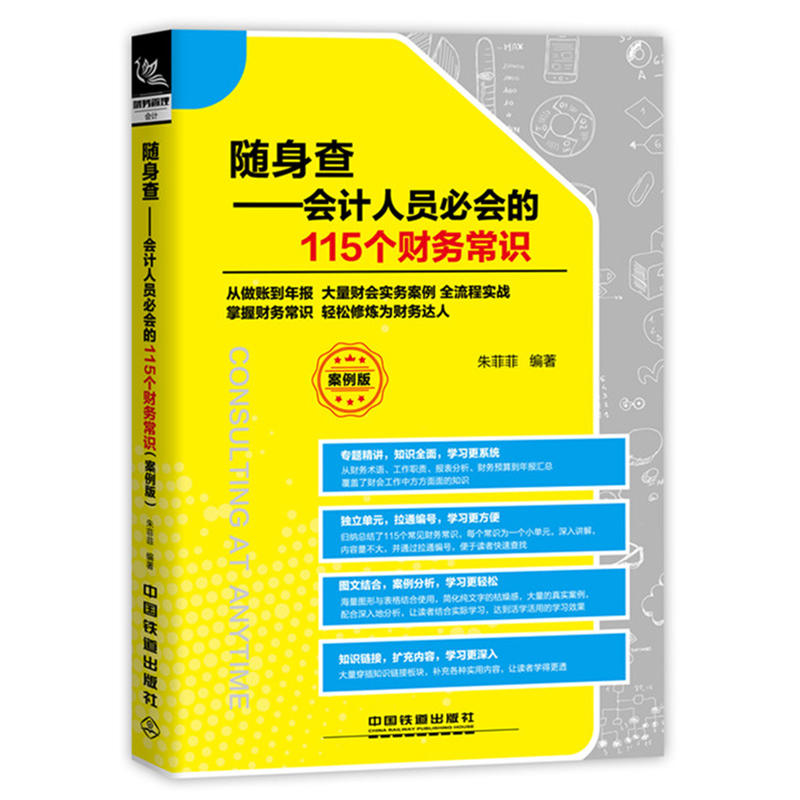 随身查-会计人员必会的115个财务常识-案例版