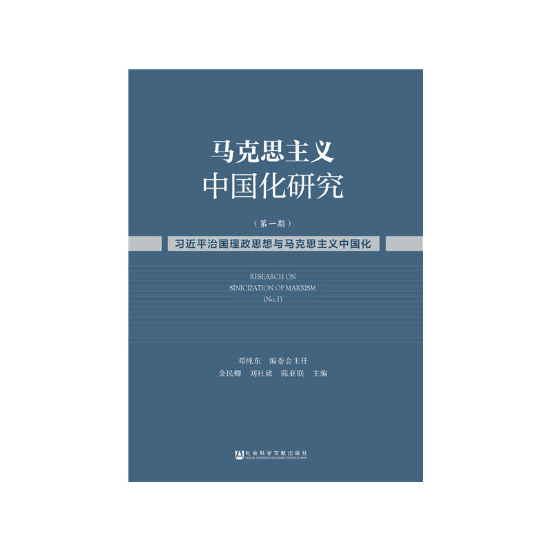 马克思主义中国化研究-习近平治国理政思想与马克思主义中国化-(第一期)