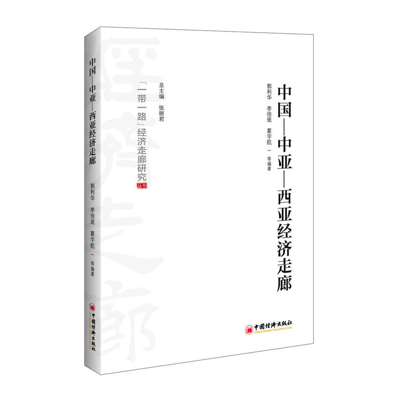 中国-中亚-西亚经济走廊