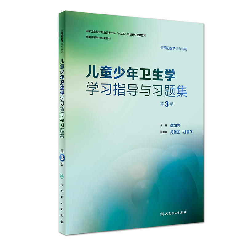 儿童少年卫生学学习指导与习题集-第3版-供预防医学类专业用