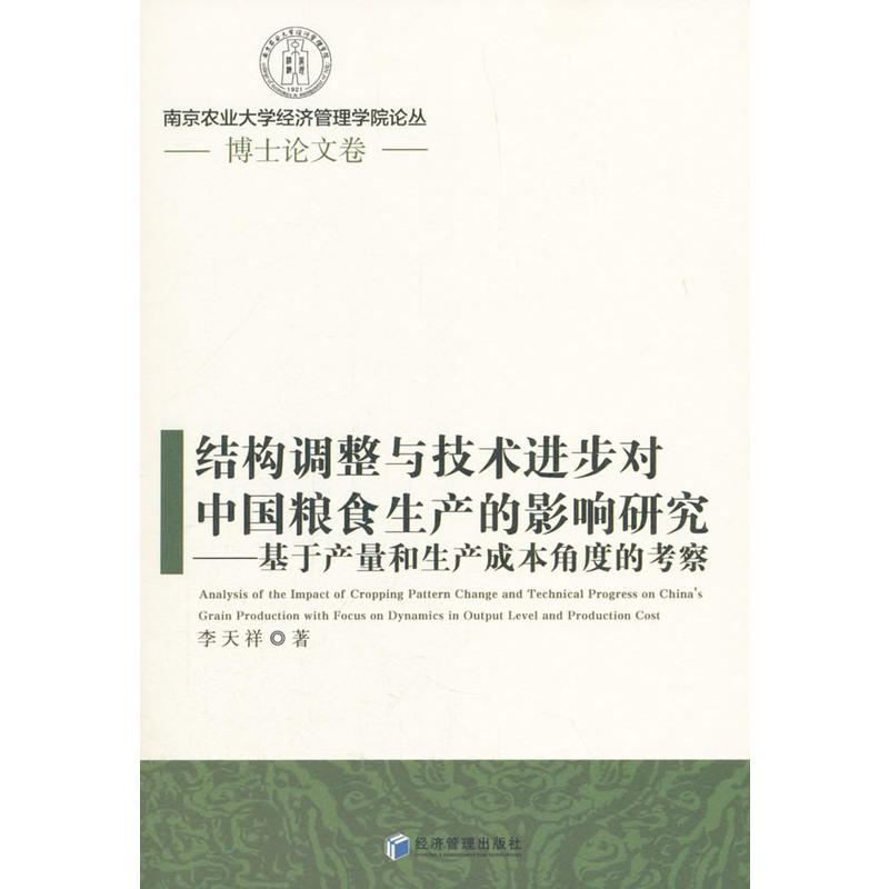 结构调整与技术进步对中国粮食生产的影响研究-基于产量和生产成本角度的考察