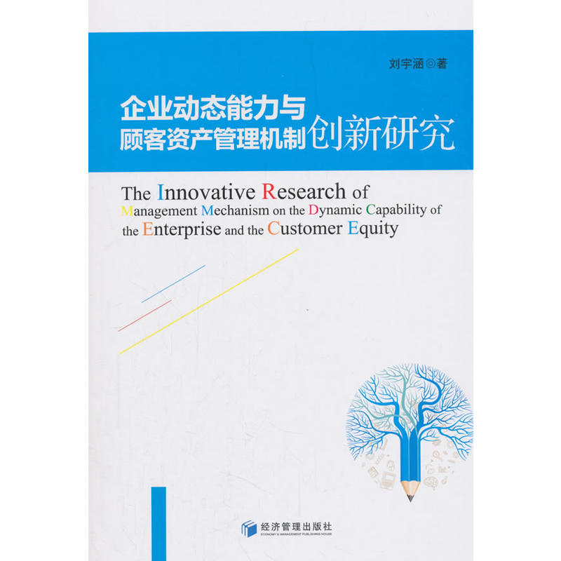 企业动态能力与顾客资产管理机制创新研究