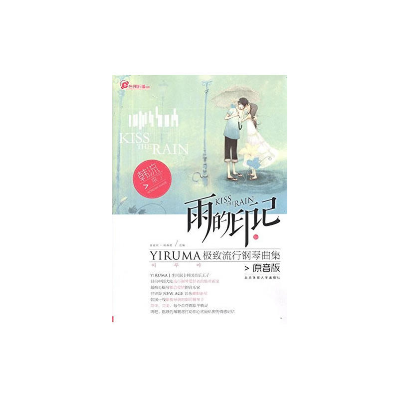 雨的印记-YIRUMA极致流行钢琴曲集-原音版