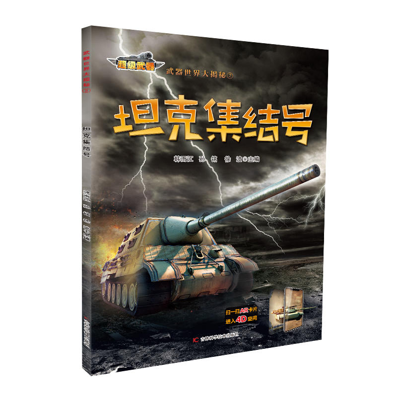 坦克集结号-武器世界大揭秘1