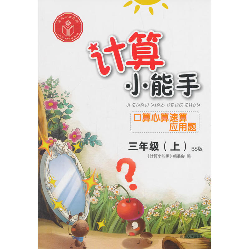 三年级(上)-BS版-计算小能手口算心算速算应用题