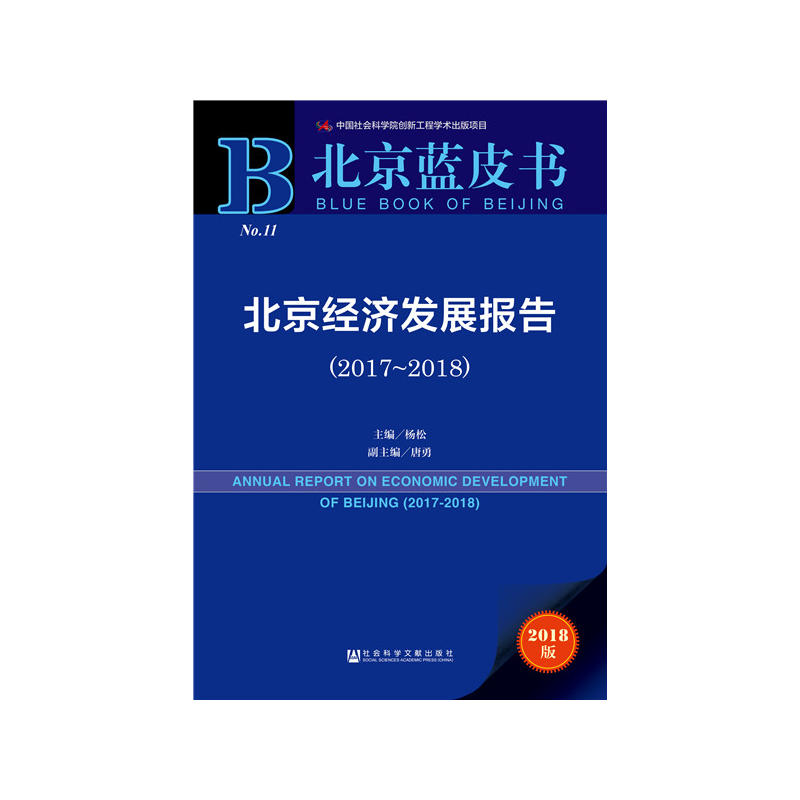 2017-2018-北京经济发展报告-2018版