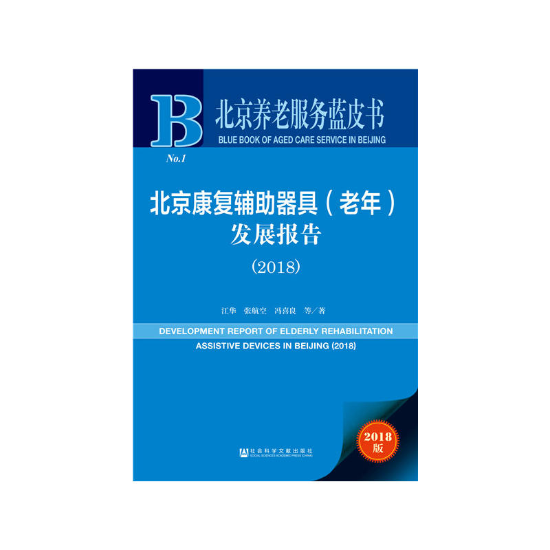 2018-北京康复辅助器具(老年)发展报告-2018版