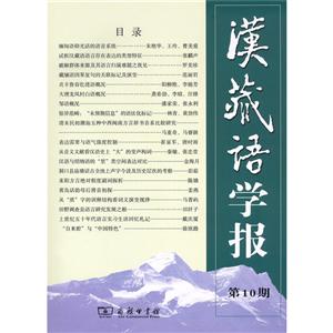 汉藏语学报(第10期)