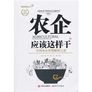 农企应该这样干(中国农企营销解困之道)