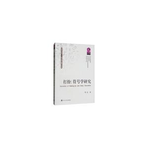 打扮:符号学研究