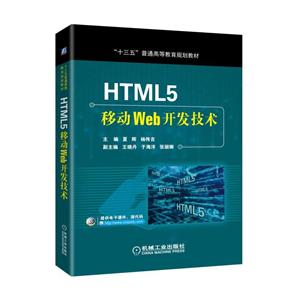“十三五”普通高等教育规划教材HTML5移动WEB开发技术/夏辉