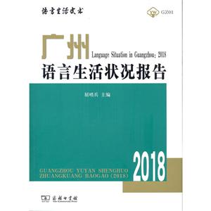 语言生活皮书·绿皮书广州语言生活状况报告2018