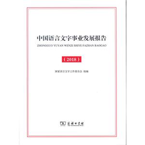 语言生活皮书·白皮书中国语言文字事业发展报告2018
