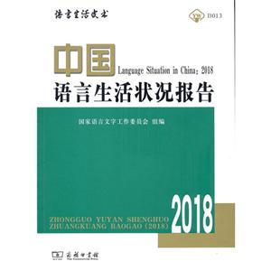 语言生活皮书·绿皮书中国语言生活状况报告2018(光盘1张)