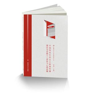 安徽师范大学出版社中国特色社会主义新闻传播理论与实践十二讲学习心得选编