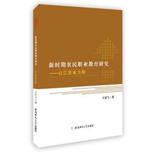 安徽师范大学出版社新时期农民职业教育研究:以江苏省为例