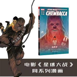 四川美术出版社星球大战:丘巴卡