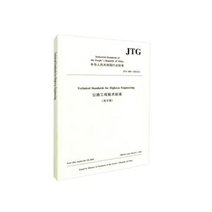 中华人民共和国行业标准公路工程技术标准(英文版)JTG B01-2014(E)