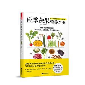 天津凤凰空间应季蔬果营养全书