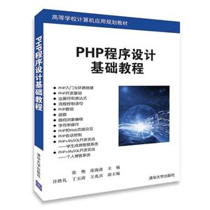 PHP程序设计基础教材(本科教材)
