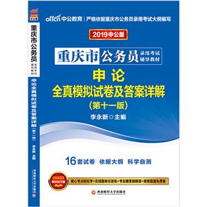 西南财经大学出版社(2019)申论全真模拟试卷及答案详解(中公版)/重庆市公务员录用考试辅导教材