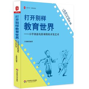 大夏书系·课程建设打开别样教育世界:小学创意电影课程的开发艺术/大夏书系