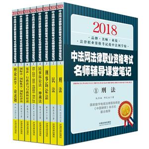 (2018)中法网法律职业资格考试名师辅导课堂笔记(共8册)