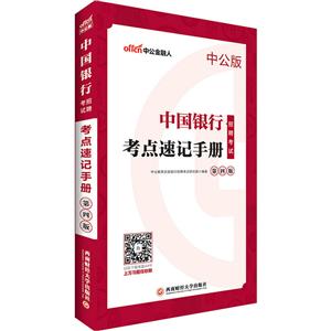 西南财经大学出版社(2019)考点速记手册(中公版)/中国银行招聘考试